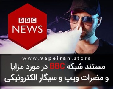 مستند شبکه BBC در مورد مزایا و مضرات ویپ و سیگار الکترونیکی