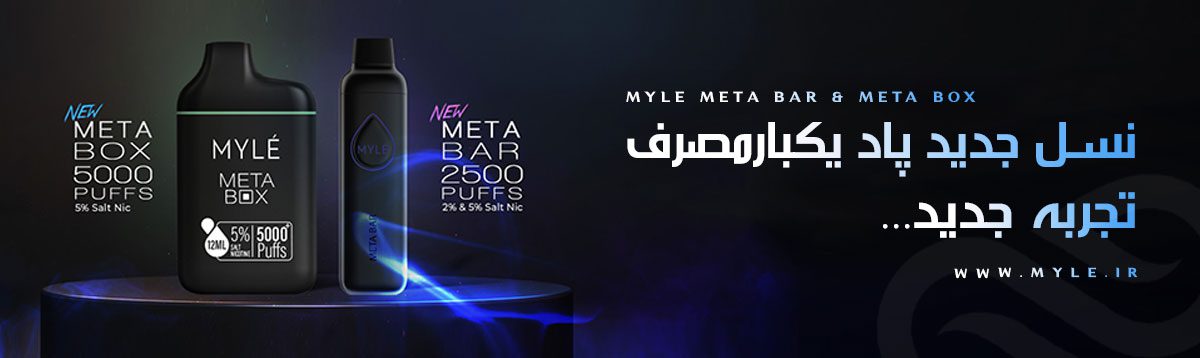 MYLE Meta Bar - Myle Meta Bar DISPOSABLE POD سیگارالکترونیکی یکبارمصرف مایلی متا بار- مایلی متا باکس