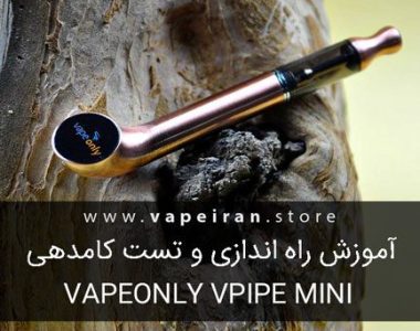 آموزش راه اندازی و آنباکسینگ ویپ VapeOnly vPipe Mini Kit