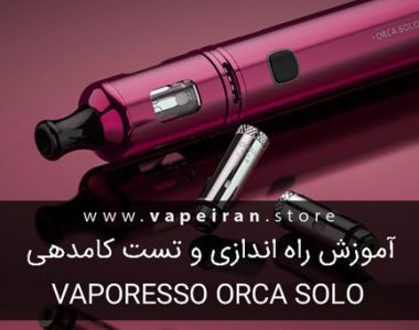 آموزش راه اندازی و تست کامدهی ویپ Vaporesso Orca Solo