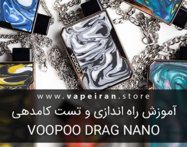 راه اندازی و آموزش دستگاه ویپ Voopoo Drag Nano ووپو درگ نانو