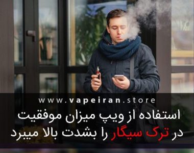 استفاده از ویپ میزان موفقیت در ترک سیگار را بشدت بالا میبرد