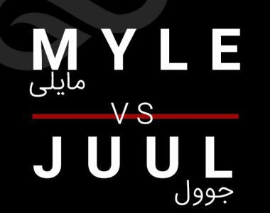 مقایسه سیگارالکترونیکی Myle با Juul