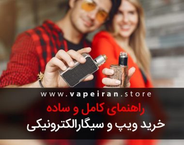 راهنمای کامل و ساده خرید ویپ و سیگارالکترونیکی