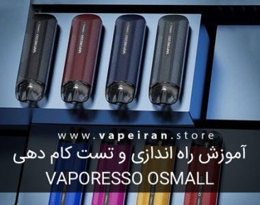 آموزش راه اندازی وپرسو اوسمال vaporesso osmall