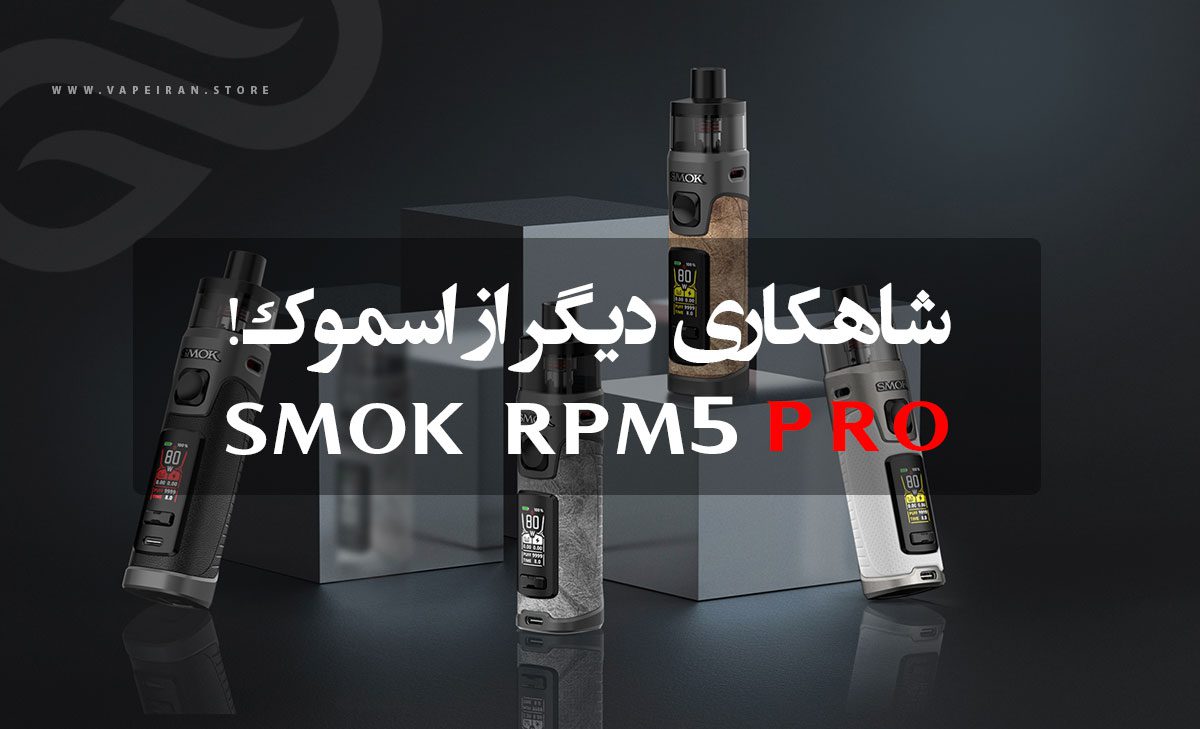 ویپ اسموک آر پی ام 5 پرو Smok RPM5 Pro