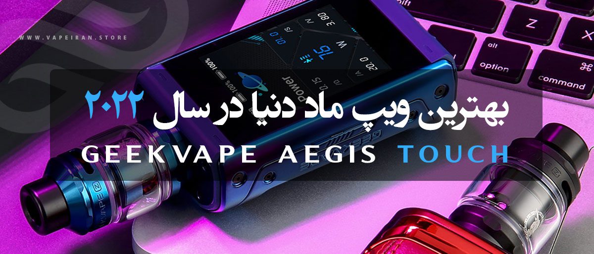 ویپ گیک ویپ ایجیس تاچ Geekvape Aegis Touch (T200)