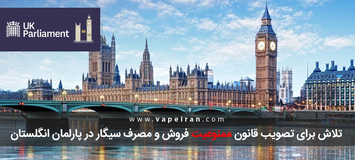 تلاش برای تصویب قانون ممنوعیت فروش و مصرف سیگار در پارلمان انگلستان