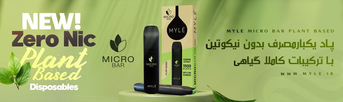 MYLE Micro Bar 0mg DISPOSABLE POD سیگارالکترونیکی یکبارمصرف مایلی میکرو بار بدون نیکوتین