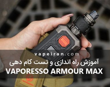 آموزش راه اندازی و تست کام دهی Vaporesso Armour Max