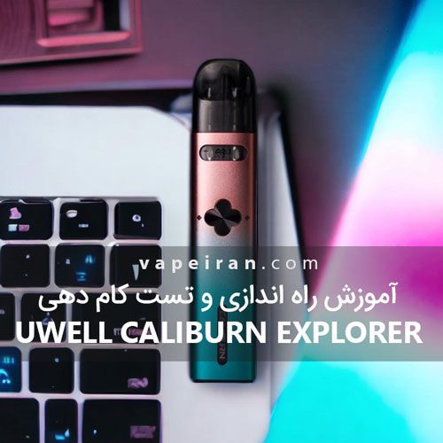آموزش راه اندازی و تست کام دهی Uwell Caliburn Explorer