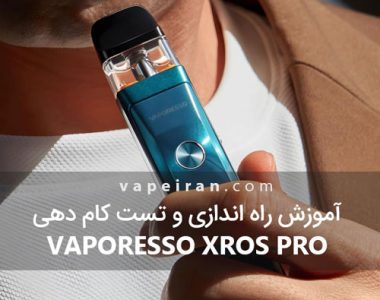 آموزش راه اندازی و تست کام دهی Vaporesso Xros Pro